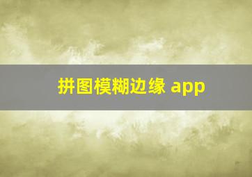 拼图模糊边缘 app